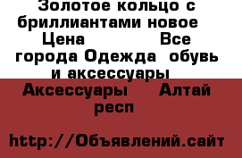 Золотое кольцо с бриллиантами новое  › Цена ­ 30 000 - Все города Одежда, обувь и аксессуары » Аксессуары   . Алтай респ.